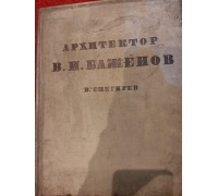 Антикварная книга "Архитектор В.И. Баженов очерк жизни и творчества"