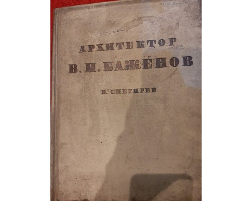 Антикварная книга "Архитектор В.И. Баженов очерк жизни и творчества"