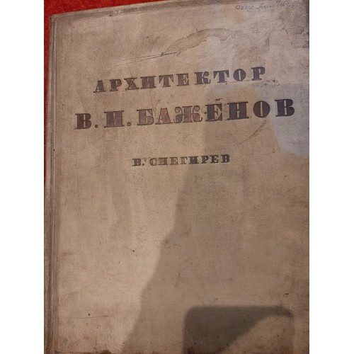 Антикварная книга "Архитектор В.И. Баженов очерк жизни и творчества"