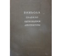 Антикварная книга "Виньола - Правило пяти ордеров архитектуры"