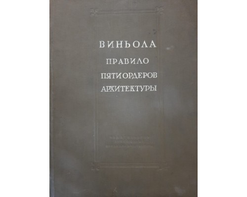 Антикварная книга "Виньола - Правило пяти ордеров архитектуры"