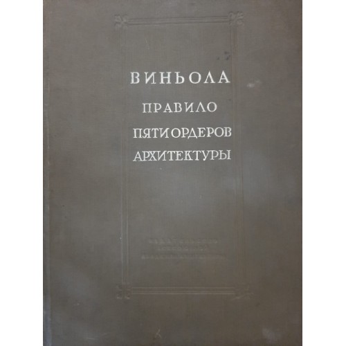 Антикварная книга "Виньола - Правило пяти ордеров архитектуры"