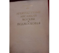 Антикварная книга "Архитектурные ансамбли Москвы и Подмосковья XIV - XIX века"