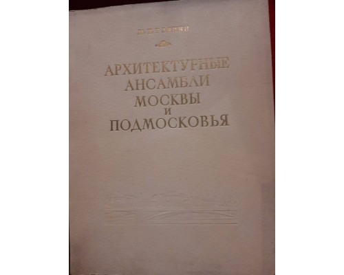 Антикварная книга "Архитектурные ансамбли Москвы и Подмосковья XIV - XIX века"