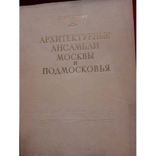 Антикварная книга "Архитектурные ансамбли Москвы и Подмосковья XIV - XIX века"