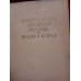 Антикварная книга "Архитектурные ансамбли Москвы и Подмосковья XIV - XIX века"