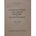 Антикварная книга "Архитектурные ансамбли Москвы и Подмосковья XIV - XIX века"