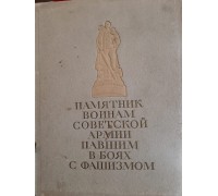 Антикварная книга "Памятник воинам Советской Армии павшим в боях с фашизмом. Сооружен в Берлине"