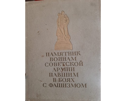 Антикварная книга "Памятник воинам Советской Армии павшим в боях с фашизмом. Сооружен в Берлине"