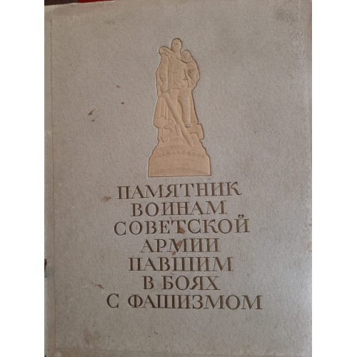 Антикварная книга "Памятник воинам Советской Армии павшим в боях с фашизмом. Сооружен в Берлине"