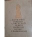 Антикварная книга "Памятник воинам Советской Армии павшим в боях с фашизмом. Сооружен в Берлине"