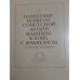 Антикварная книга "Памятник воинам Советской Армии павшим в боях с фашизмом. Сооружен в Берлине"