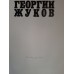 Подарочная книга "Георгий Жуков"