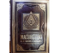 Подарочная книга "Масонство в его прошлом и настоящем"