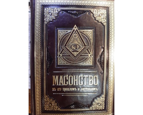 Подарочная книга "Масонство в его прошлом и настоящем"