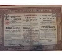Историческая ценная бумага "Облигационный заём Общества Владикавказской железной дороги"
