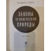 Подарочная книга "Законы человеческой природы"