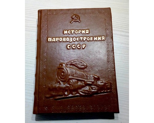 Книга "История паровозостроения СССР"