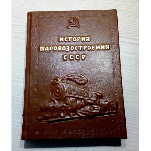 Книга "История паровозостроения СССР"