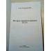 Книга "История паровозостроения СССР"