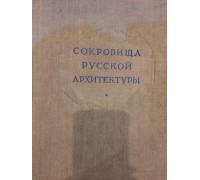 Антикварная книга "Сокровища русской архитектуры"