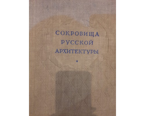 Антикварная книга "Сокровища русской архитектуры"