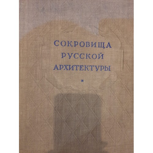 Антикварная книга "Сокровища русской архитектуры"