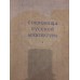 Антикварная книга "Сокровища русской архитектуры"