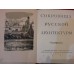 Антикварная книга "Сокровища русской архитектуры"