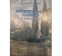 Антикварная книга "Архитектура парков Кавказа и Крыма"