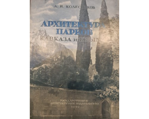 Антикварная книга "Архитектура парков Кавказа и Крыма"