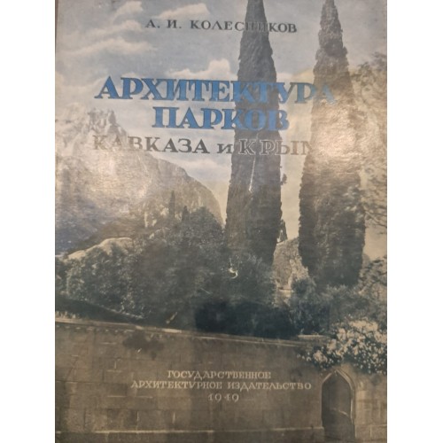 Антикварная книга "Архитектура парков Кавказа и Крыма"