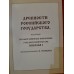 Книга "Древности Российского государства"