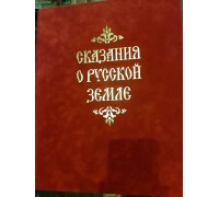 Подарочная книга "Сказания о Русской Земле"