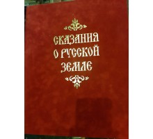 Подарочная книга "Сказания о Русской Земле"