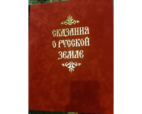 Подарочная книга "Сказания о Русской Земле"