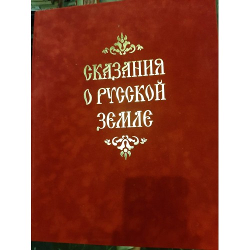 Подарочная книга "Сказания о Русской Земле"