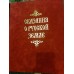 Подарочная книга "Сказания о Русской Земле"