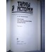 Подарочная книга А.Ф. Керенский "Россия на историческом повороте. Мемуары"