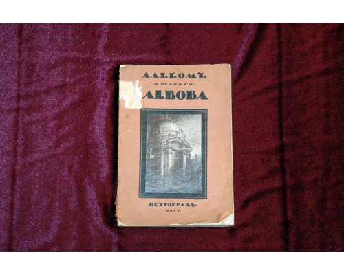 Антикварная книга "Альбом Стараго Львова"