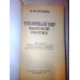 Книга А.Ф. Кошко "Уголовный мир царской России"