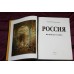 Подарочная книга "Россия Великая судьба"