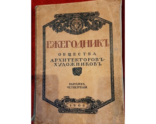 Ежегодник общества архитекторов - художников