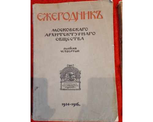 Ежегодник Московского архитектурного общества