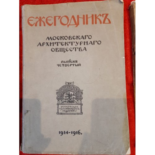 Ежегодник Московского архитектурного общества