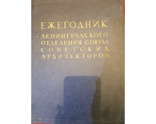 Ежегодник ленинградского отделения Союза советских архитекторов