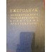 Ежегодник ленинградского отделения Союза советских архитекторов