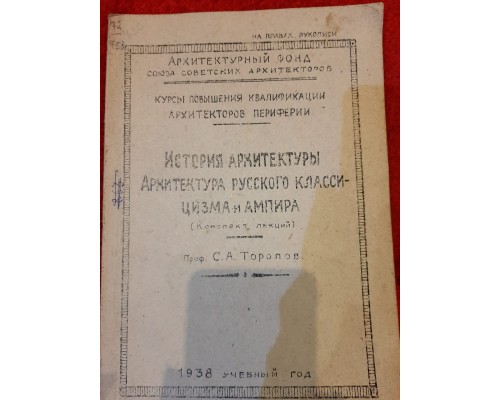 Антикварная книга "История архитектуры. Архитектура русского классицизма и ампира"