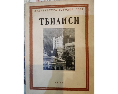 Антикварная книга "Архитектура городов СССР: Тбилиси"