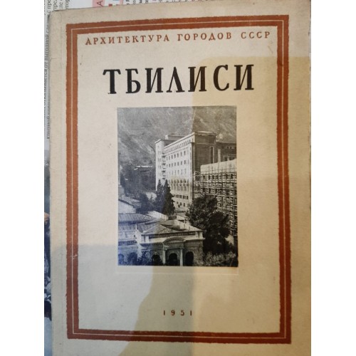 Антикварная книга "Архитектура городов СССР: Тбилиси"